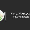 PFCバランス（アイキャッチ）