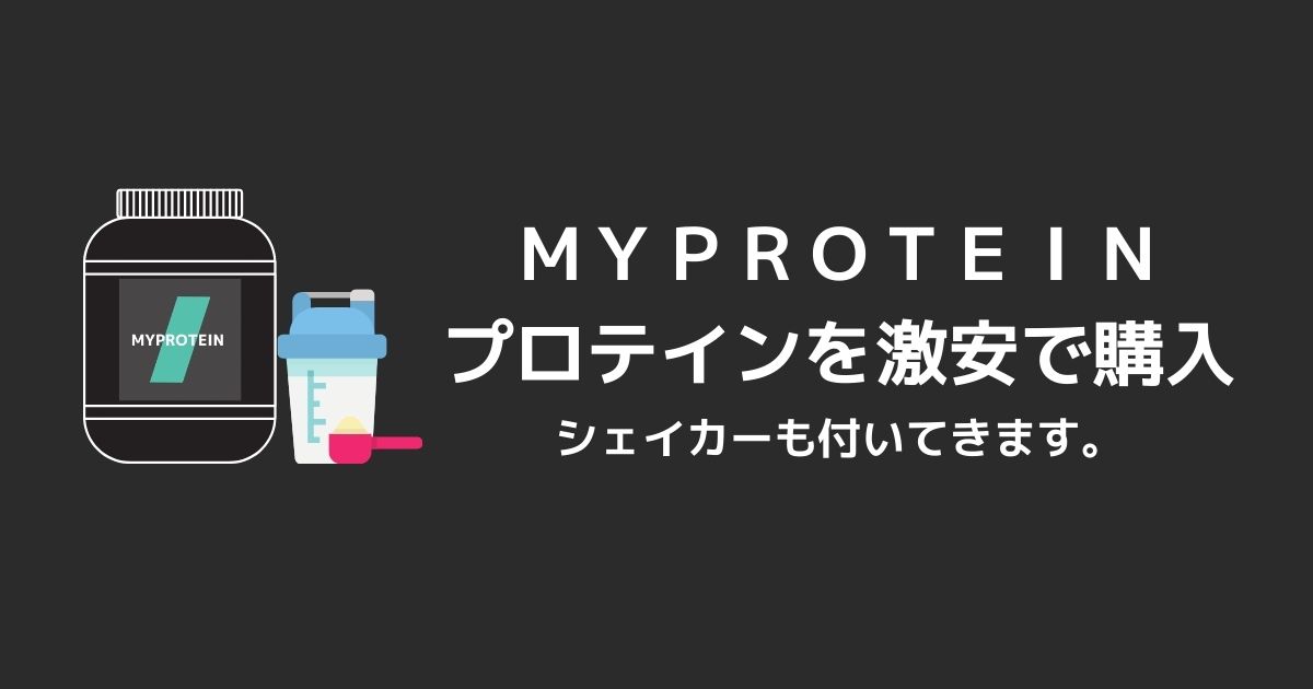 マイプロテインのお試しセットの画像