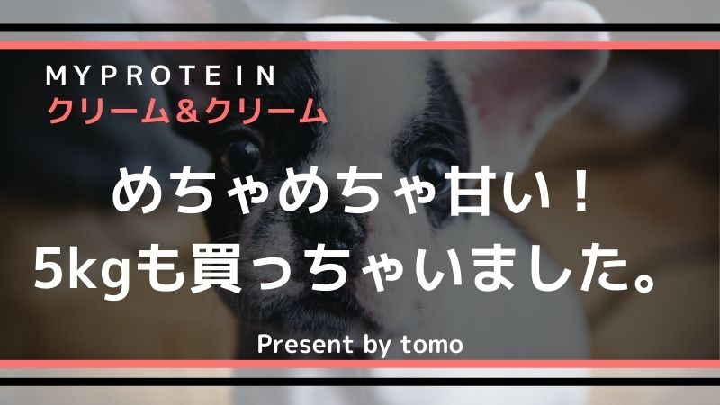 マイプロテインのクッキー＆クリーム（アイキャッチ画像）