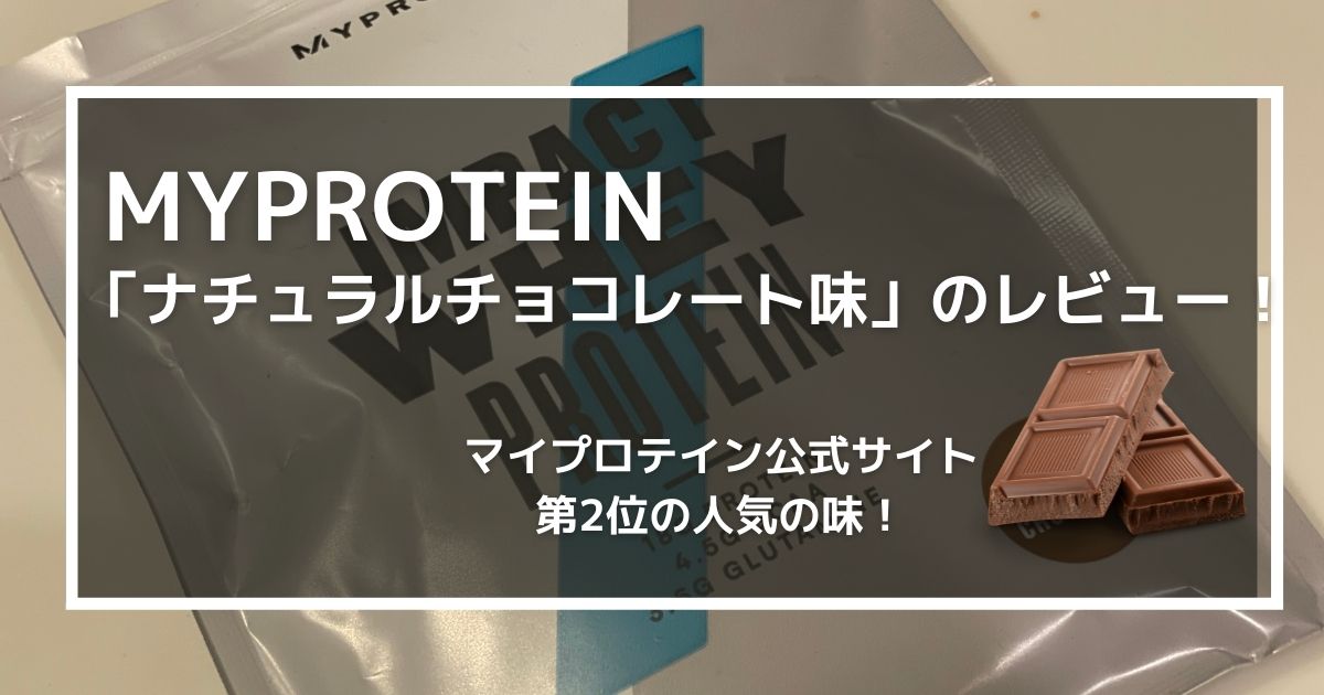ナチュラルチョコレート味のレビュー