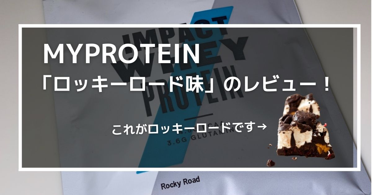 ロッキーロード味のレビュー