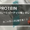 マイプロテインのチョコレートピーナッツ味