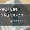 マイプロテインのバニラ味の画像