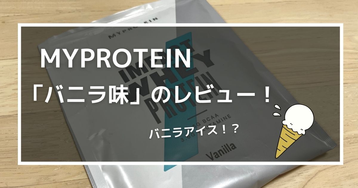 マイプロテインのバニラ味の画像