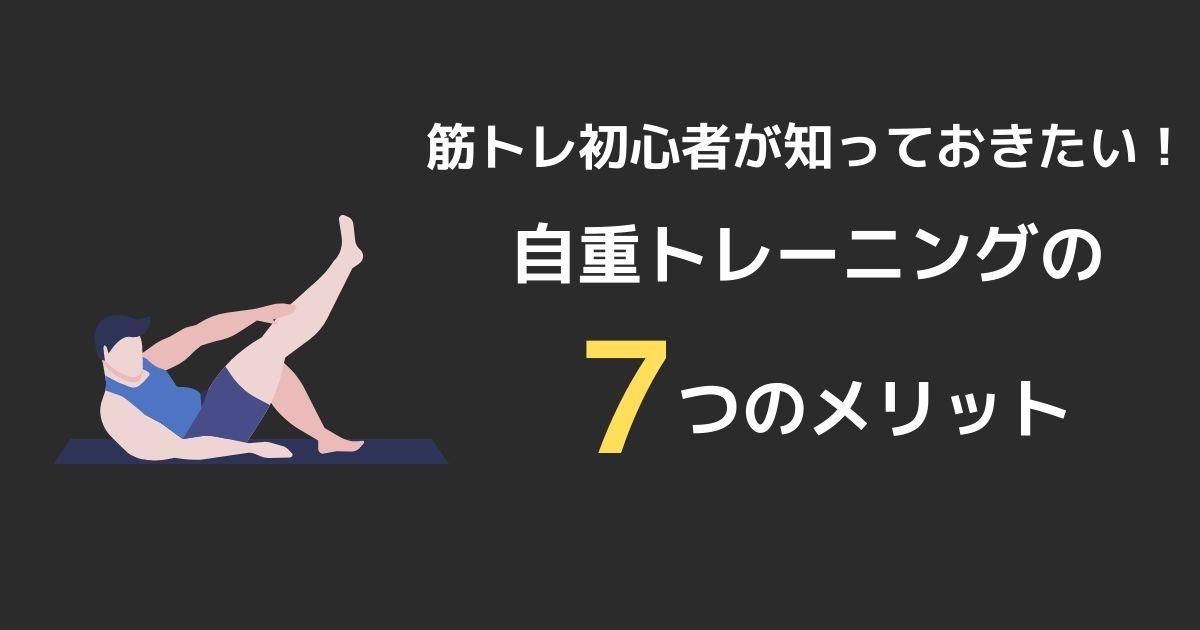 自重トレーニングの７つのメリットのアイキャッチ