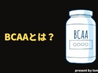BCAAの効果と飲み方